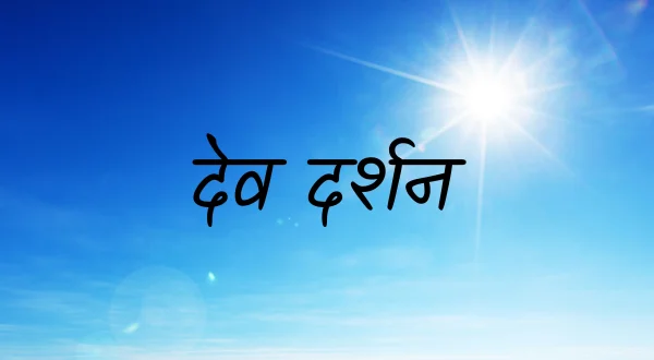 देव दर्शन