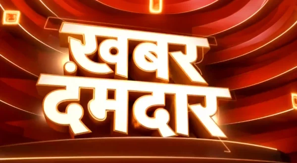 ख़बर दमदार