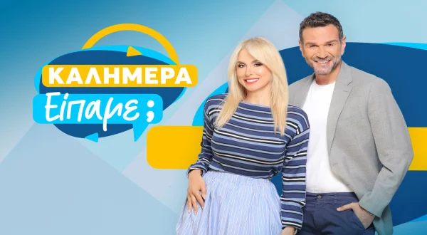 Καλημέρα Είπαμε; | Did We Say Good Morning?