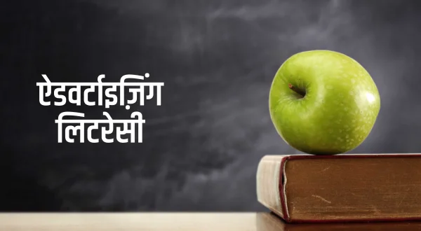 ऐडवर्टाइज़िंग लिटरेसी