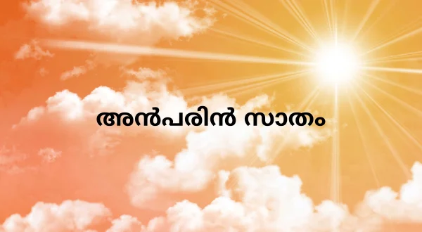 அன்பரின் சத்தம்