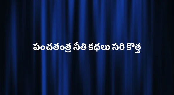 Panchathanthra Nethi Kathalu Sari Kothaha