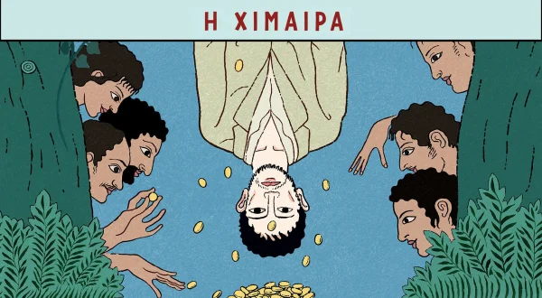 Η Χίμαιρα