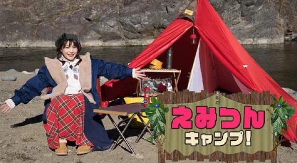 えみつんキャンプ！