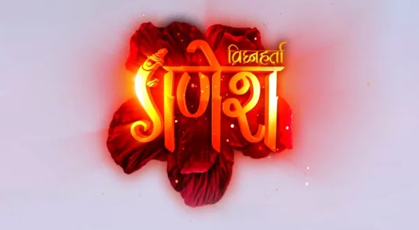 विघ्नहर्ता गणेश