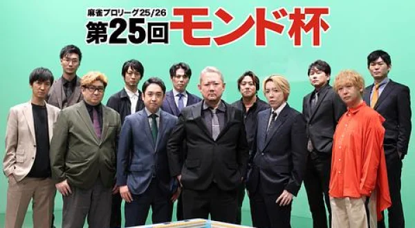 モンド麻雀プロリーグ25/26 第25回モンド杯