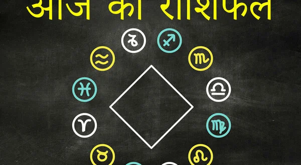 Aaj Ka Rashifal