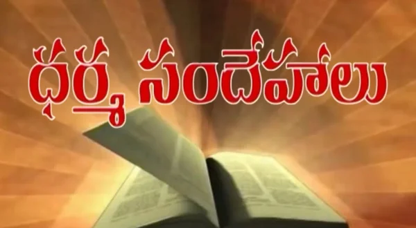 ధర్మ సందేహాలు