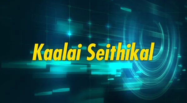 காலை செய்திகள்