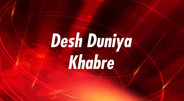 देश दुनिया ख़बरे