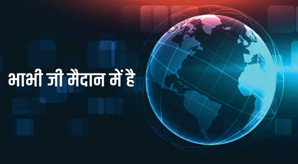 Bhabhi Ji Maidan Me Hai