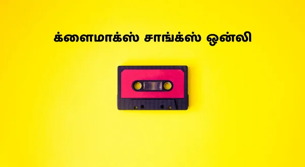 க்ளைமாக்ஸ் சாங்க்ஸ் ஒன்லி