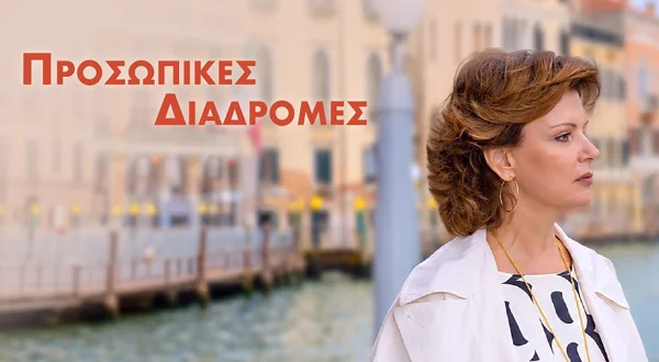 Προσωπικές Διαδρομές