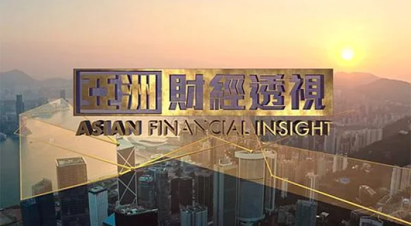 亜洲財経透視