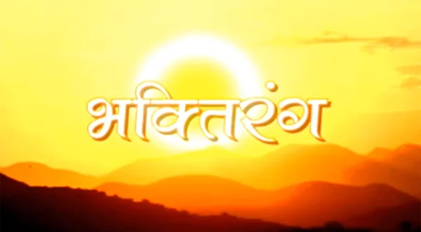 भक्तीरंग