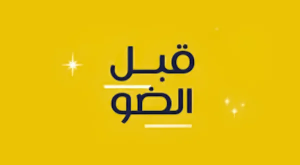 Qabl Al Dhaw