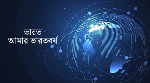 Bharat Amar Bharatborsha