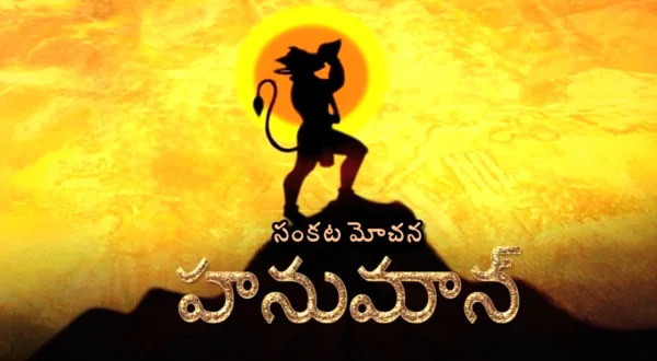 సంకట మోచన హనుమాన్