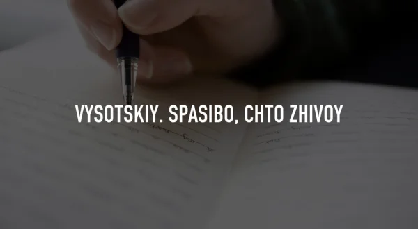 Vysotskiy. Spasibo, chto zhivoy