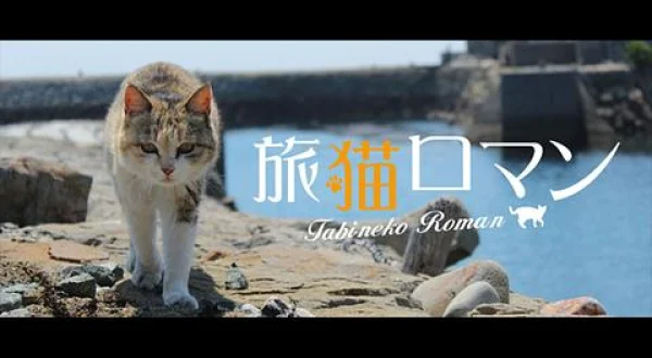 旅猫ロマン：猫の島 瀬戸内・青島 前編(日)