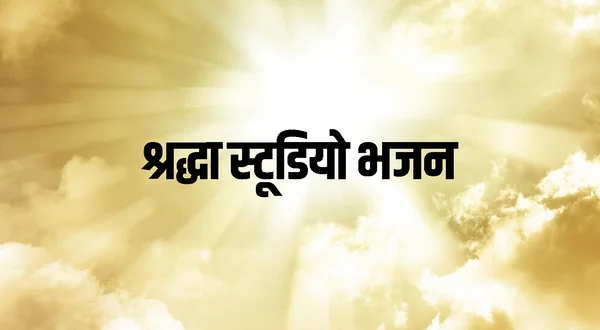 Shraddha Studio Bhajan