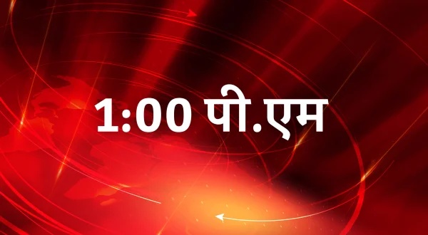 1:00 पी.एम