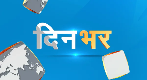दिन भर