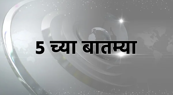 5 च्या बातम्या