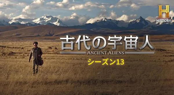 古代の宇宙人S 未来の元素