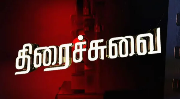 திரை சுவை