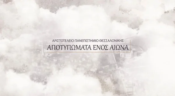 ΑΠΘ - Αποτυπώματα Ενός Αιώνα