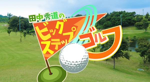 田中秀道のビッグステップゴルフ 2026ルーキー総集編