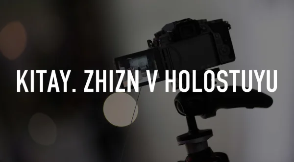 Kitay. ZHizn v holostuyu