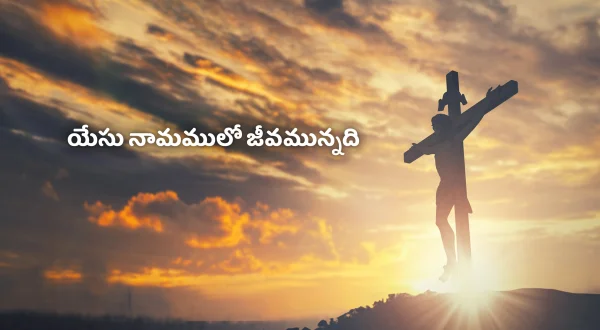 యేసు నామములో జీవమున్నది