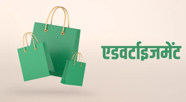 एडवर्टाइजमेंट