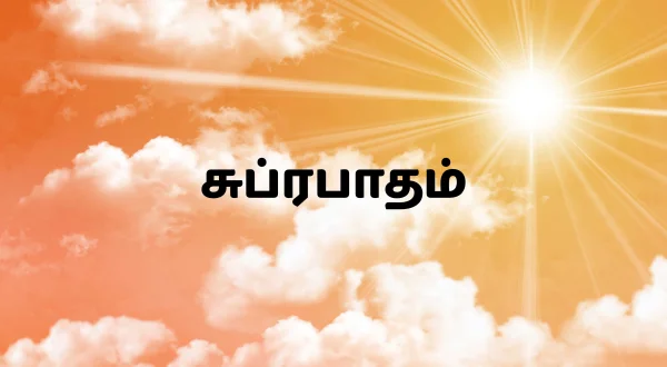 சுப்ரபாதம்