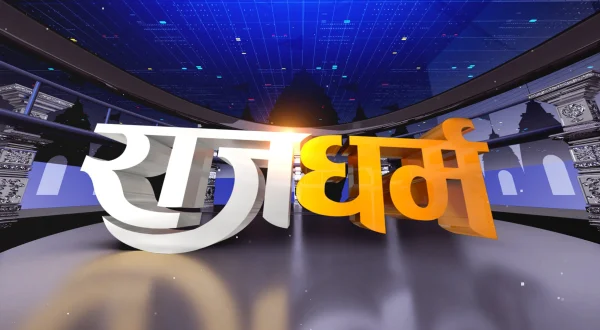 राजधर्म