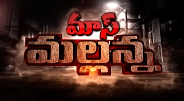 మాస్ మల్లన్న