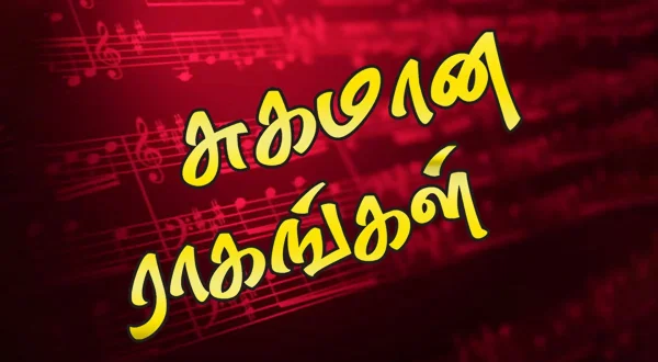 சுகமான ராகங்கள்