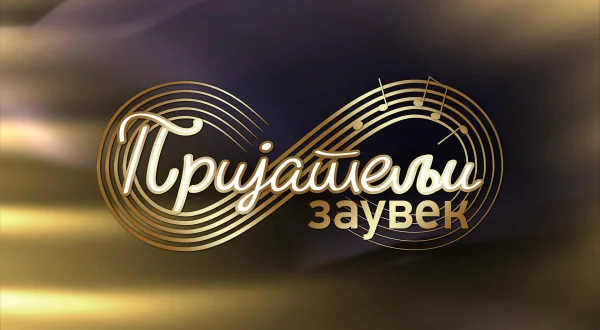 Prijatelji zauvek