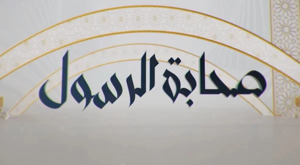 صحابة الرسول