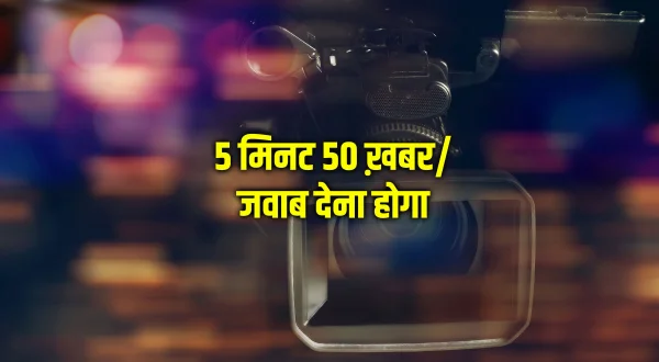 5 मिनट 50 ख़बर/जवाब देना होगा
