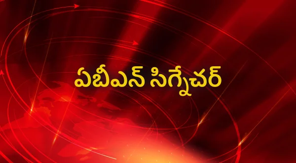 ఏబీఎన్ సిగ్నేచర్