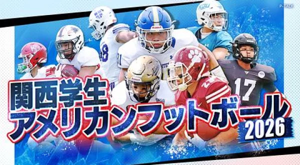 関西学生アメリカンフットボール2026＜第5節＞甲南大学vs近畿大学