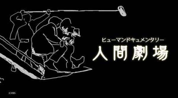 ヒューマンドキュメンタリー 人間劇場