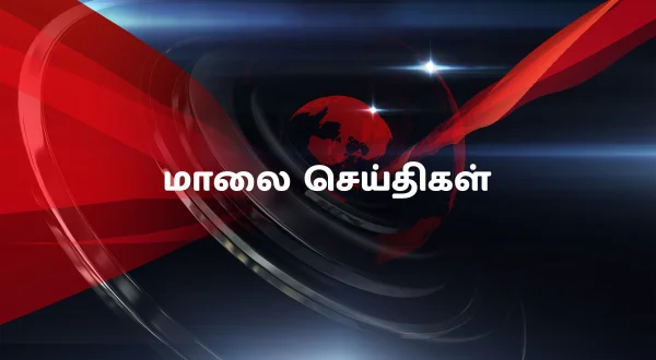 மாலை செய்திகள்