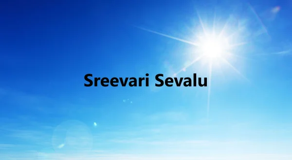 ஸ்ரீவாரி சேவலு