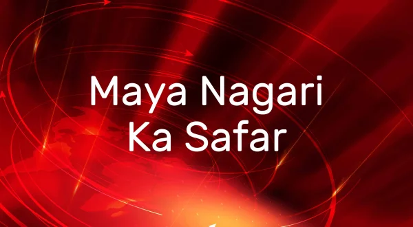 माया नगरी का सफर