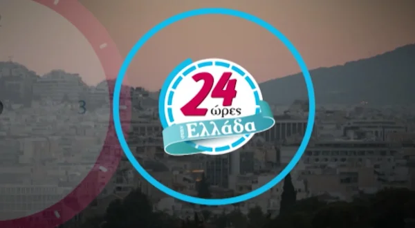 24 Ώρες Ελλάδα