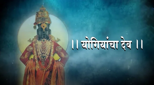 योगियांचा देव
